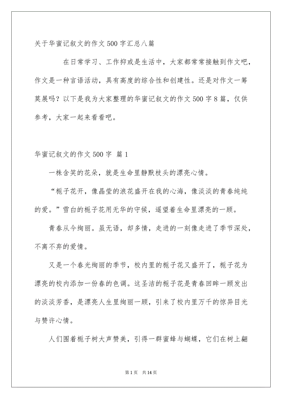 关于华蜜记叙文的作文500字汇总八篇_第1页