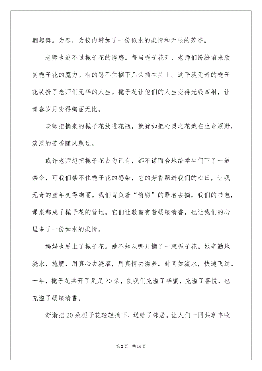 关于华蜜记叙文的作文500字汇总八篇_第2页