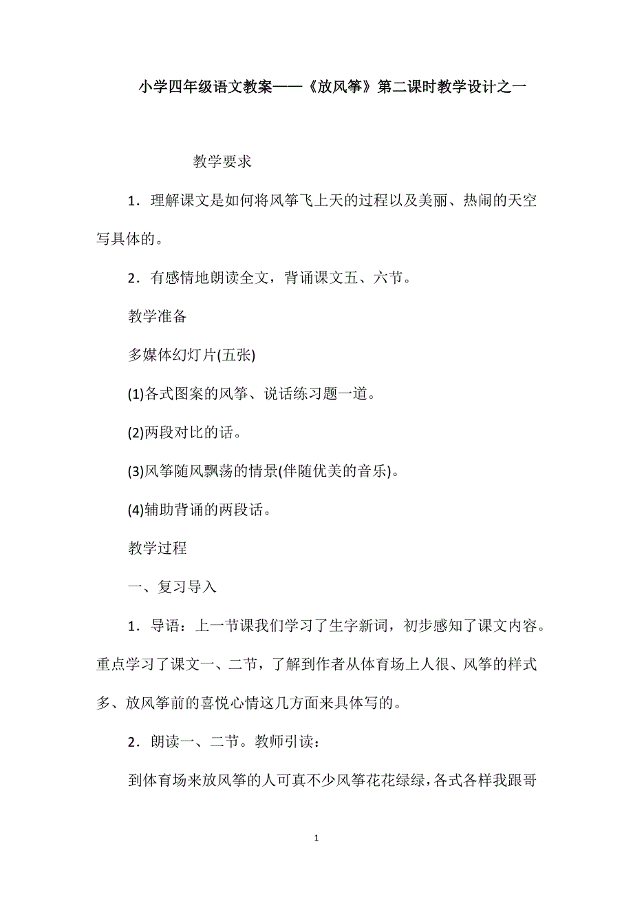 小学四年级语文教案-《放风筝》第二课时教学设计之一_第1页