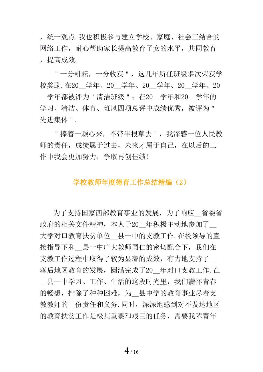 学校教师年度德育工作总结精编_第4页