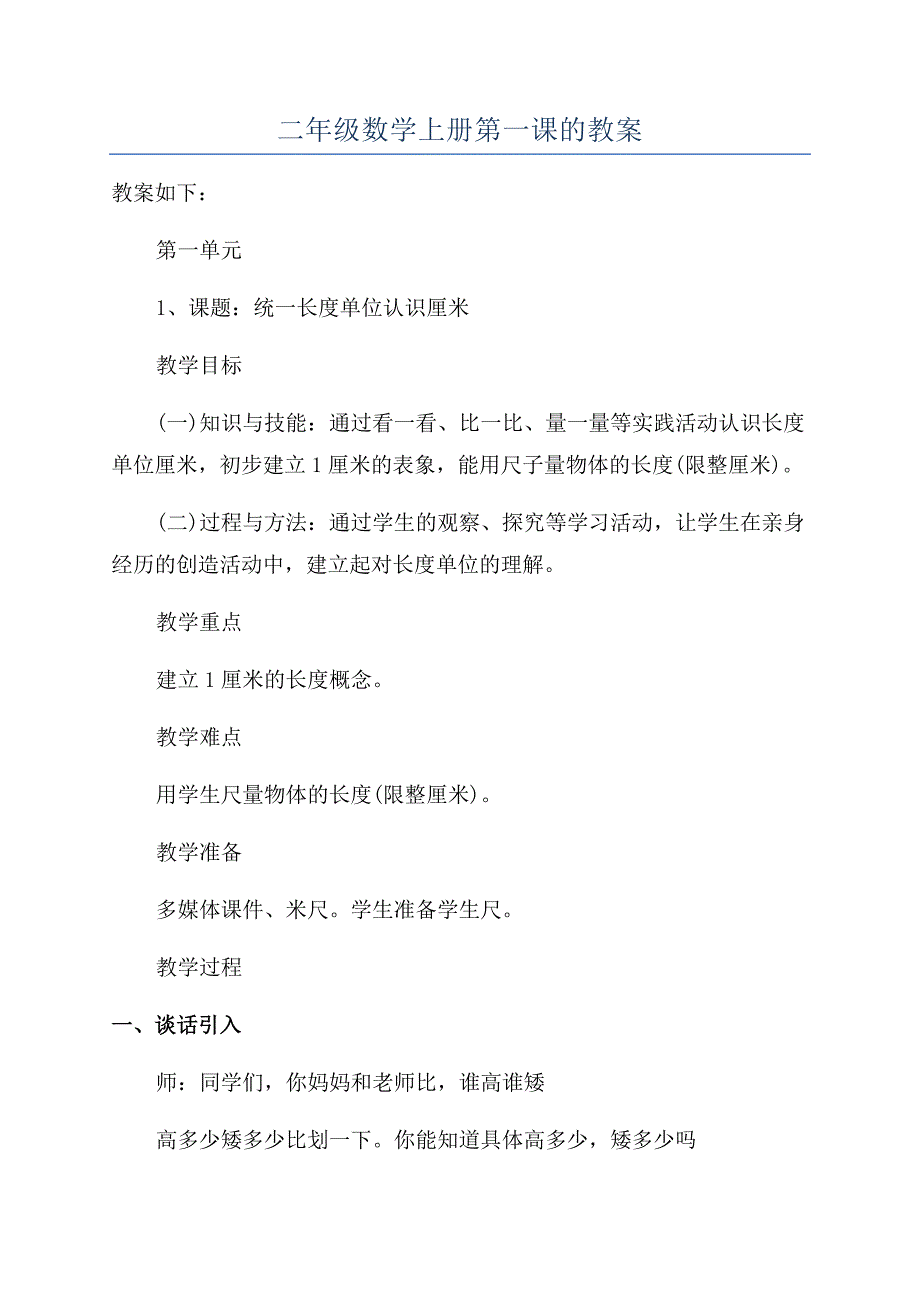 二年级数学上册第一课的教案.docx_第1页