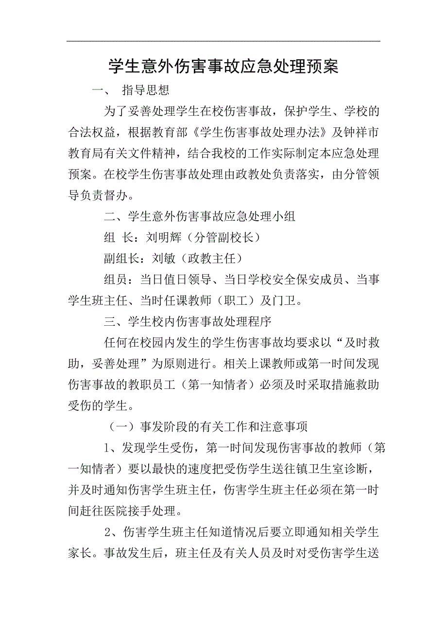 学生意外伤害事故应急处理预案.doc_第1页