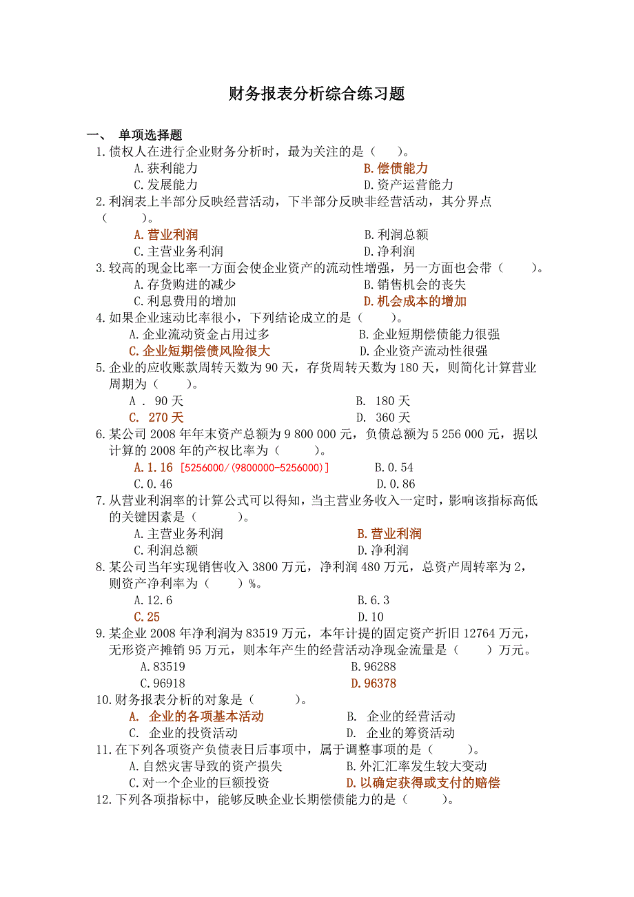 财务报表分析课程综合练习题(含答案)_第1页