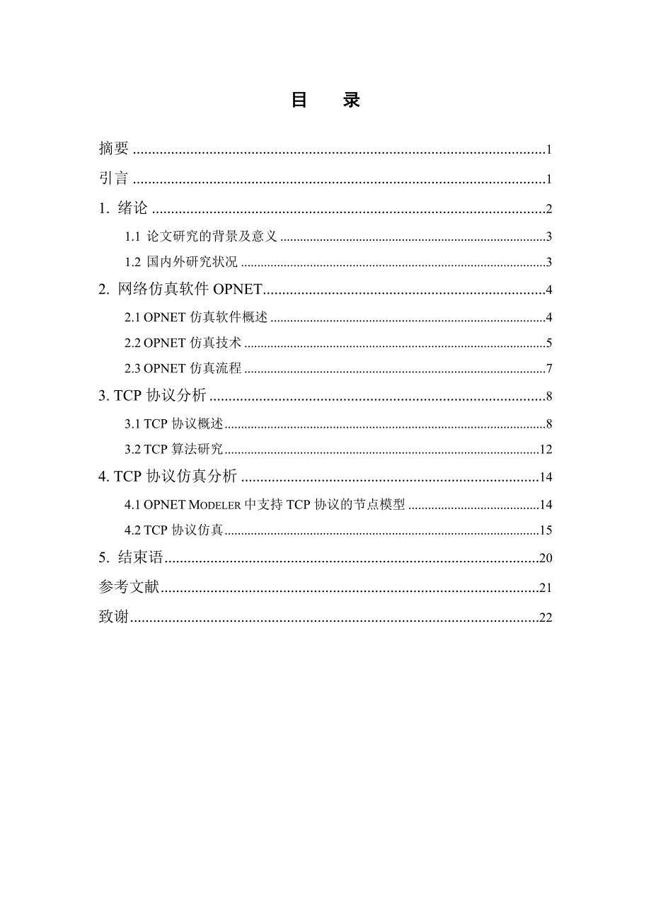 毕业设计基于OPNET的TCP协议研究与仿真_第3页