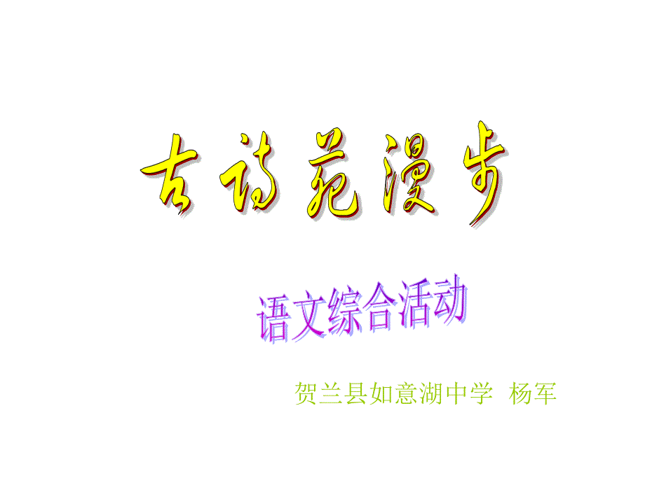 八年级上册第四单元综合性学习《古诗苑漫步》PPT课件_第1页