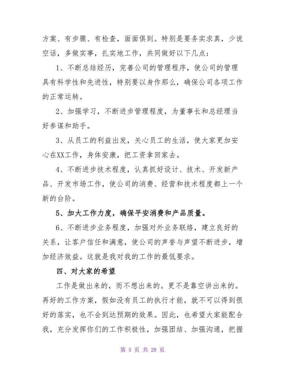 总经理就职演讲稿范文合集八篇.doc_第5页