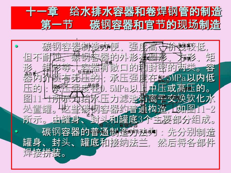 十一章给水排水容器和卷焊钢管的制作ppt课件_第3页