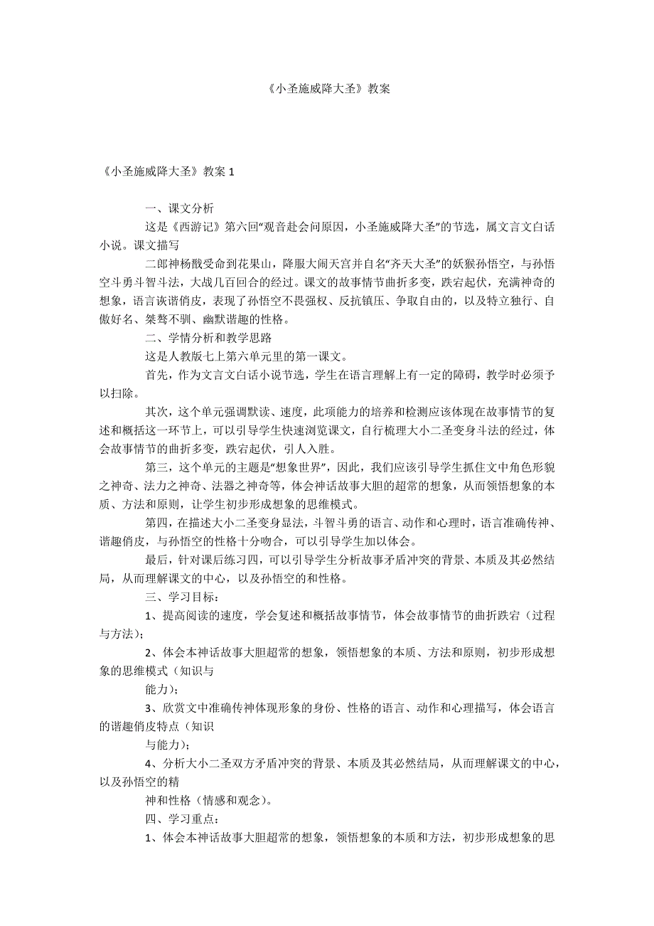 《小圣施威降大圣》教案_第1页