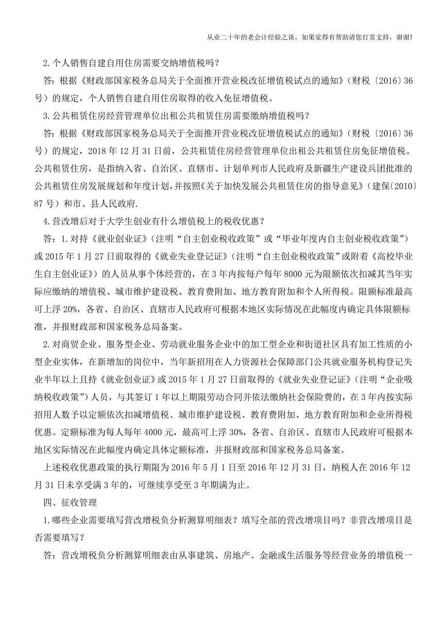 北京国税营改增热点问题(6月27日)(老会计人的经验).doc_第3页