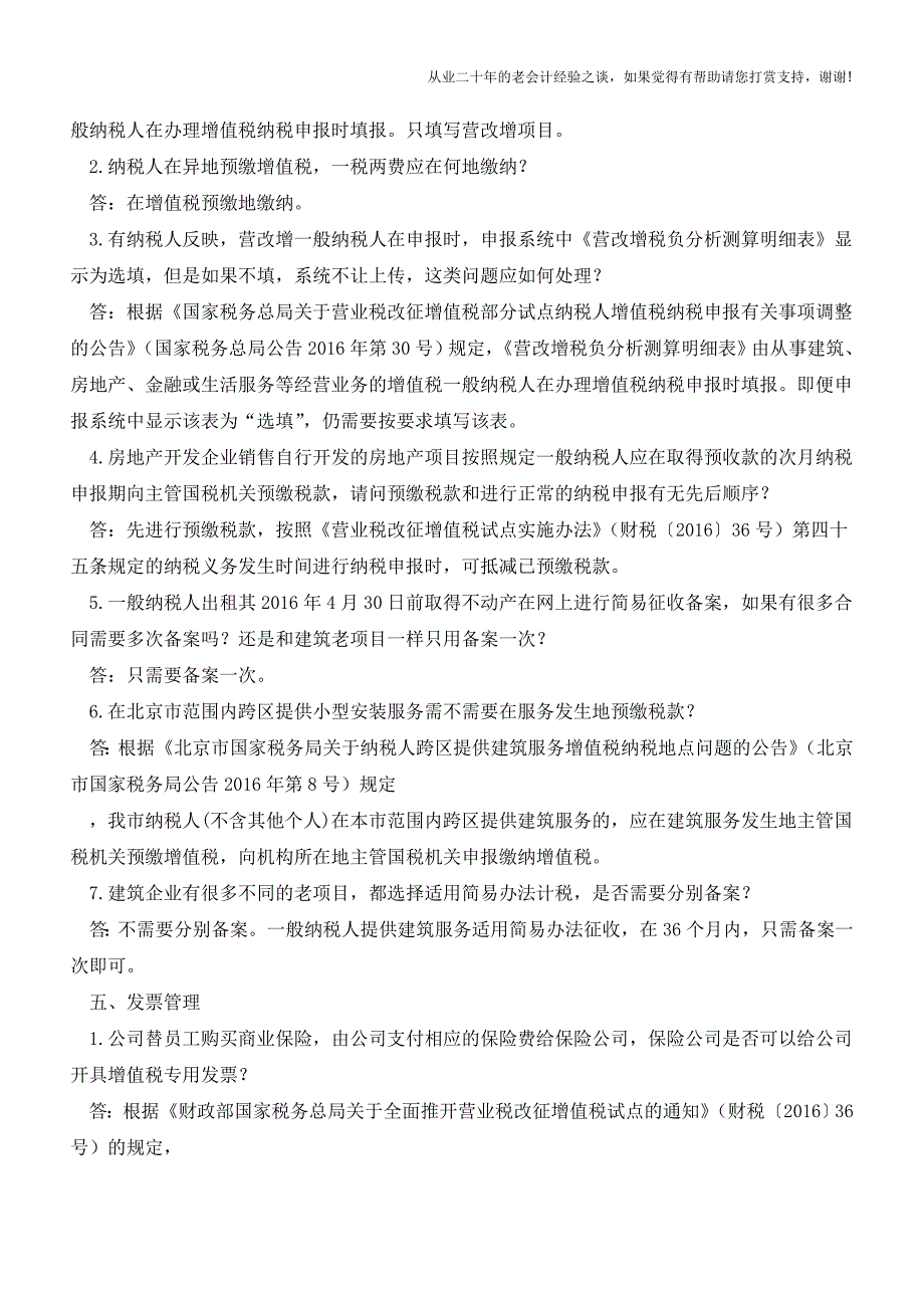 北京国税营改增热点问题(6月27日)(老会计人的经验).doc_第4页