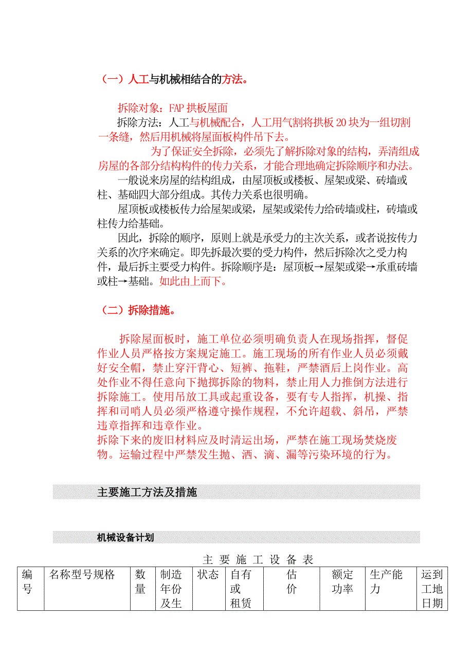 屋面拆除方案.doc_第4页