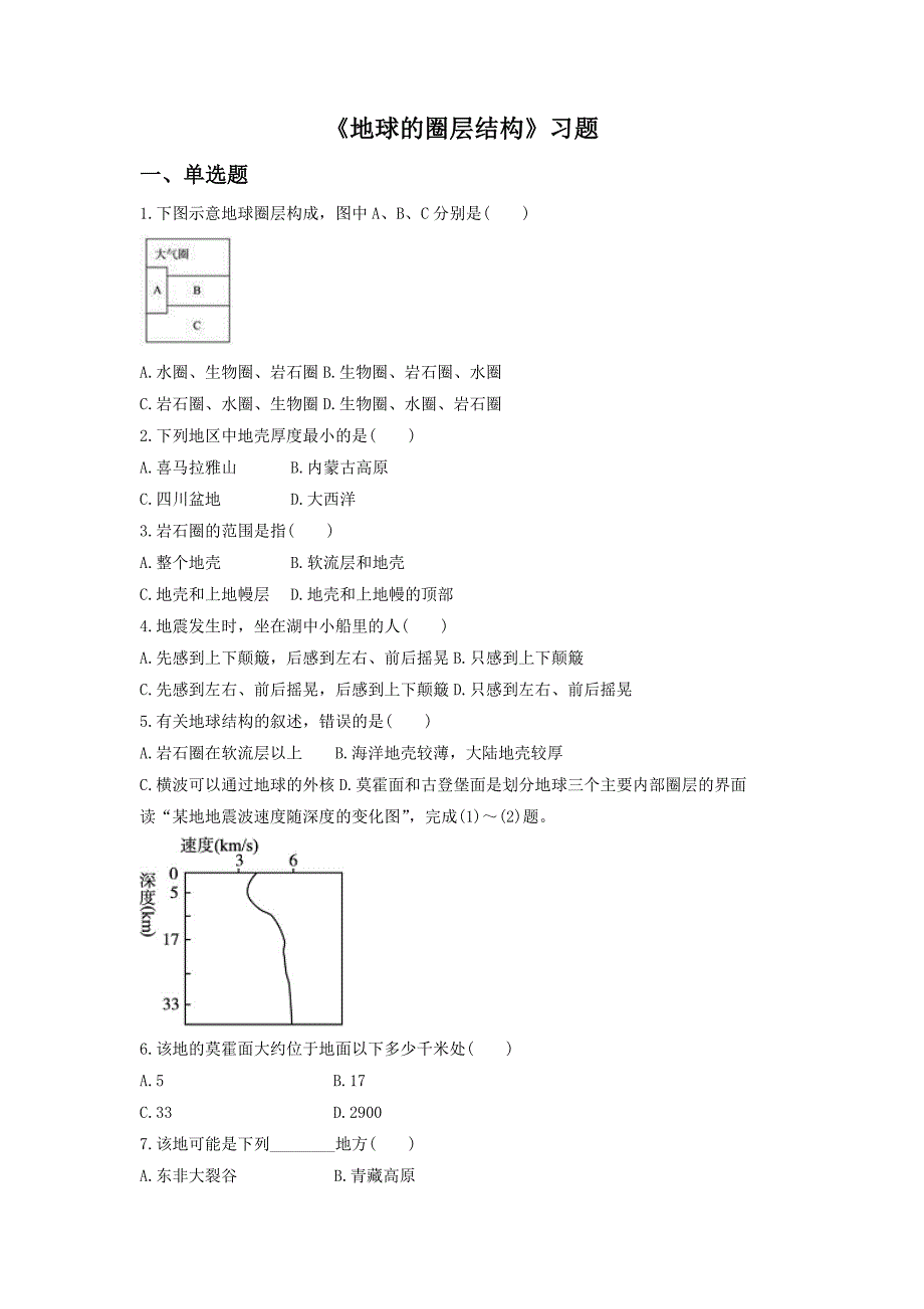 人教版地理一师一优课必修一同步练习：1.4地球的圈层结构1 Word版含答案_第1页