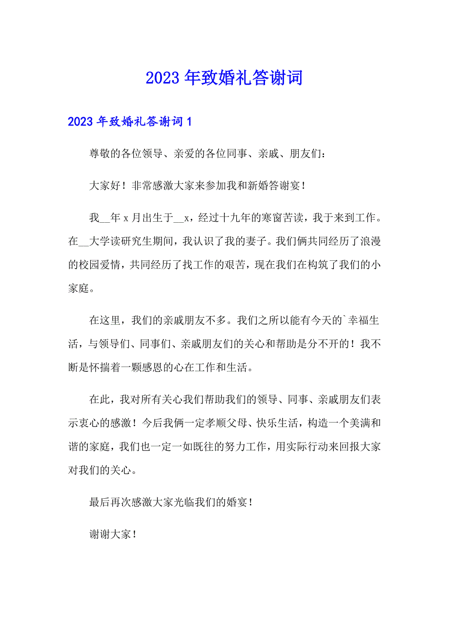 2023年致婚礼答谢词_第1页