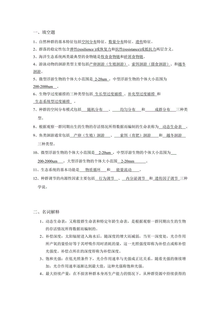 复习材料(海洋生态学).doc_第1页