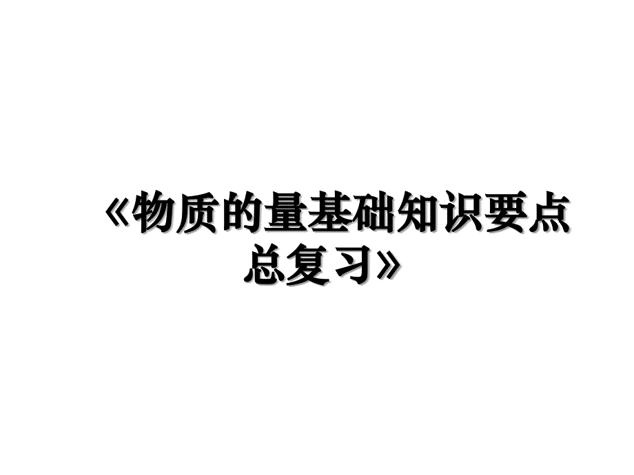 物质的量基础知识要点总复习教学内容_第1页