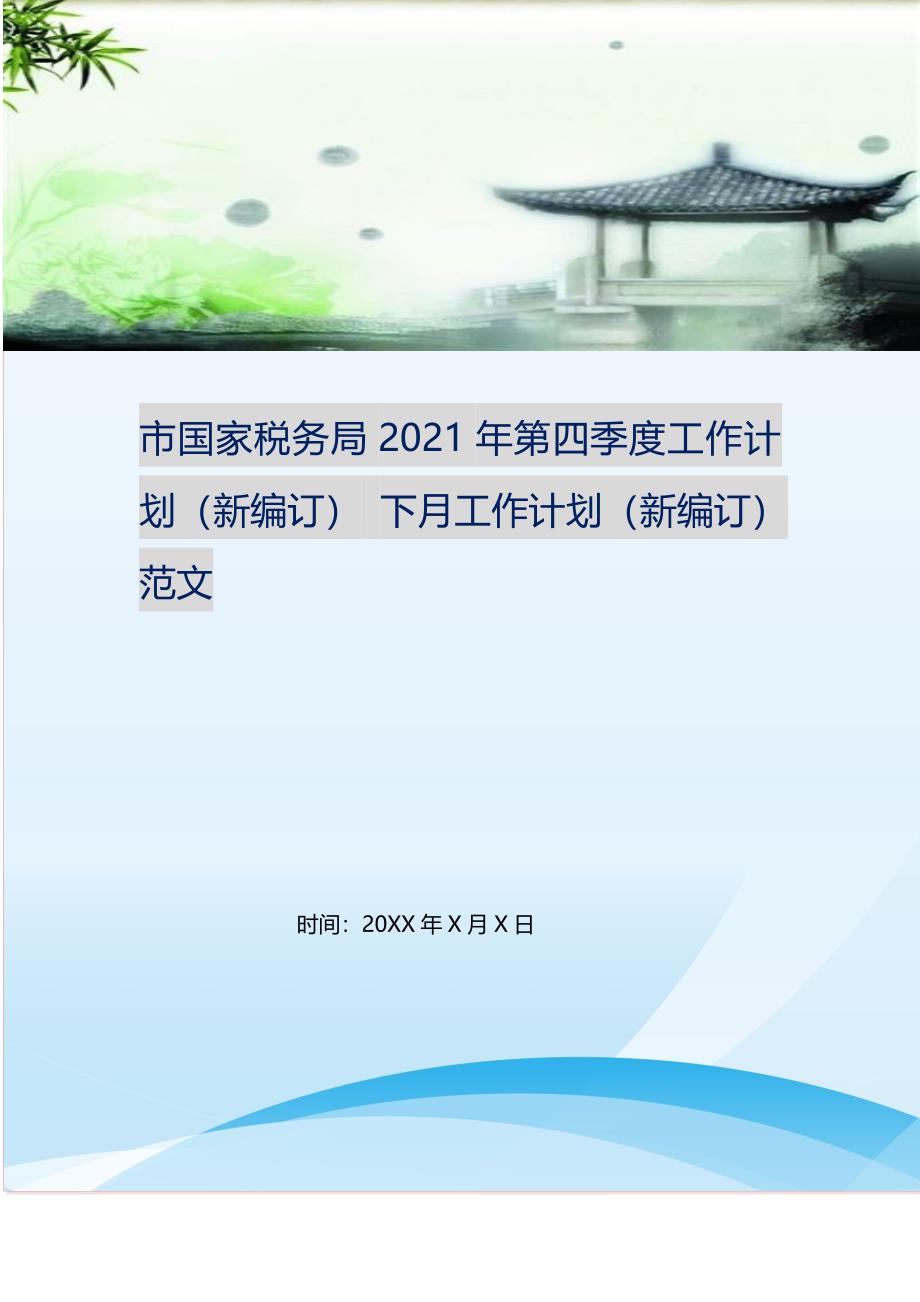 市国家税务局2021年第四季度工作计划（新编订） 下月工作计划（新编订）范文.doc_第1页