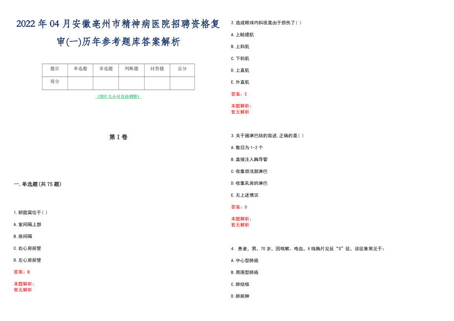 2022年04月安徽亳州市精神病医院招聘资格复审(一)历年参考题库答案解析_第1页