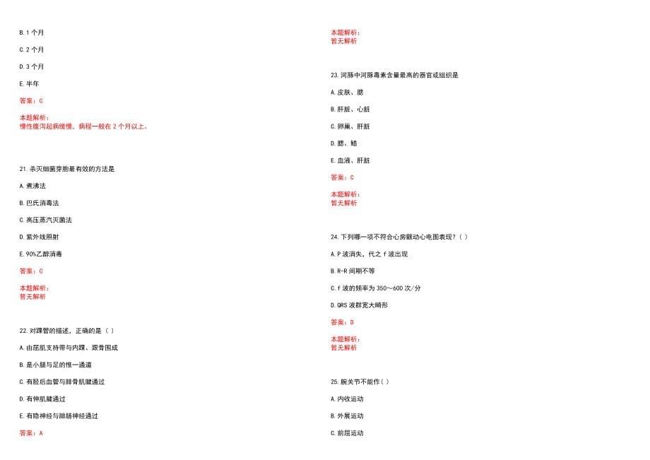 2022年04月安徽亳州市精神病医院招聘资格复审(一)历年参考题库答案解析_第5页