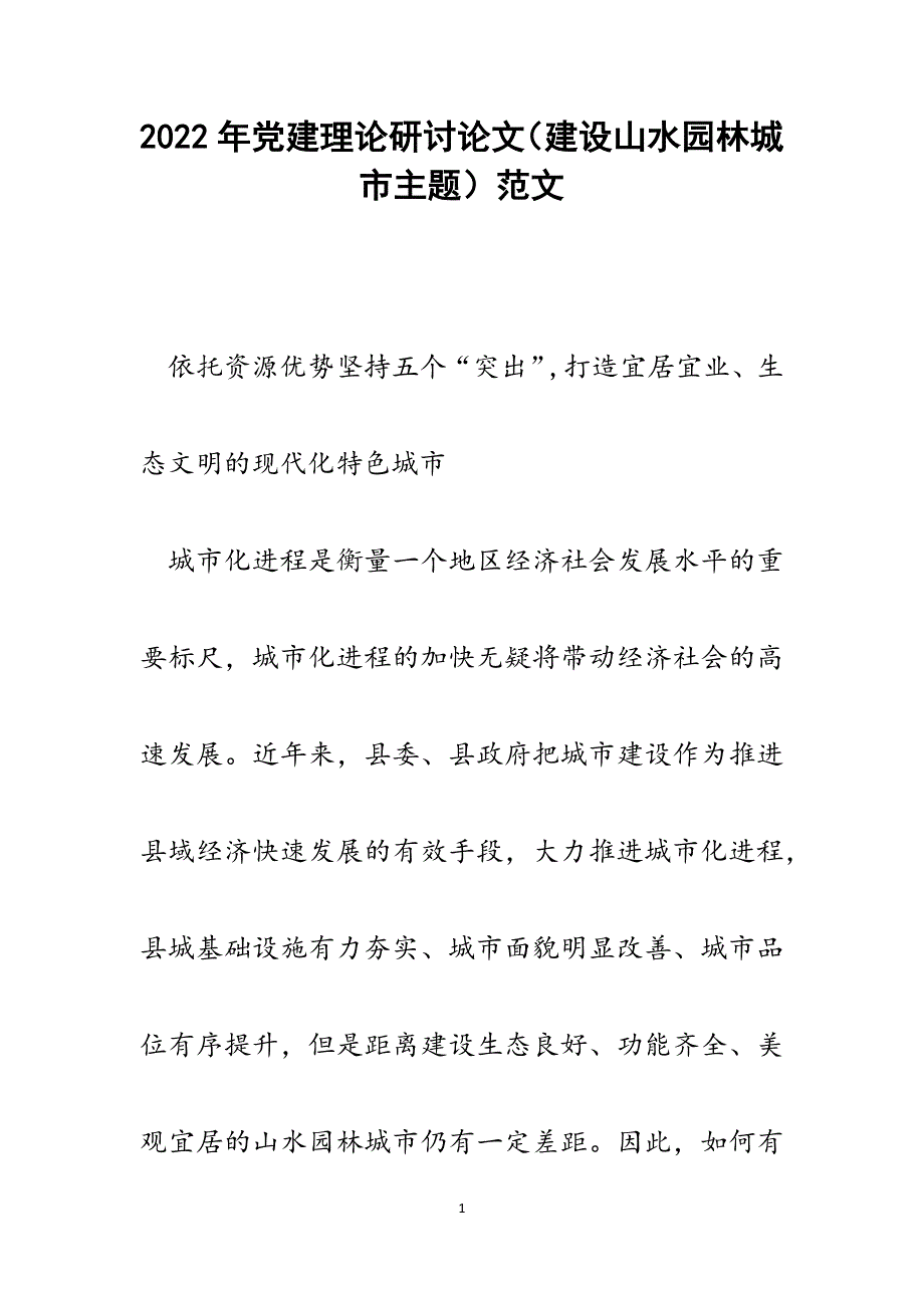 党建理论研讨论文（建设山水园林城市主题）.docx_第1页