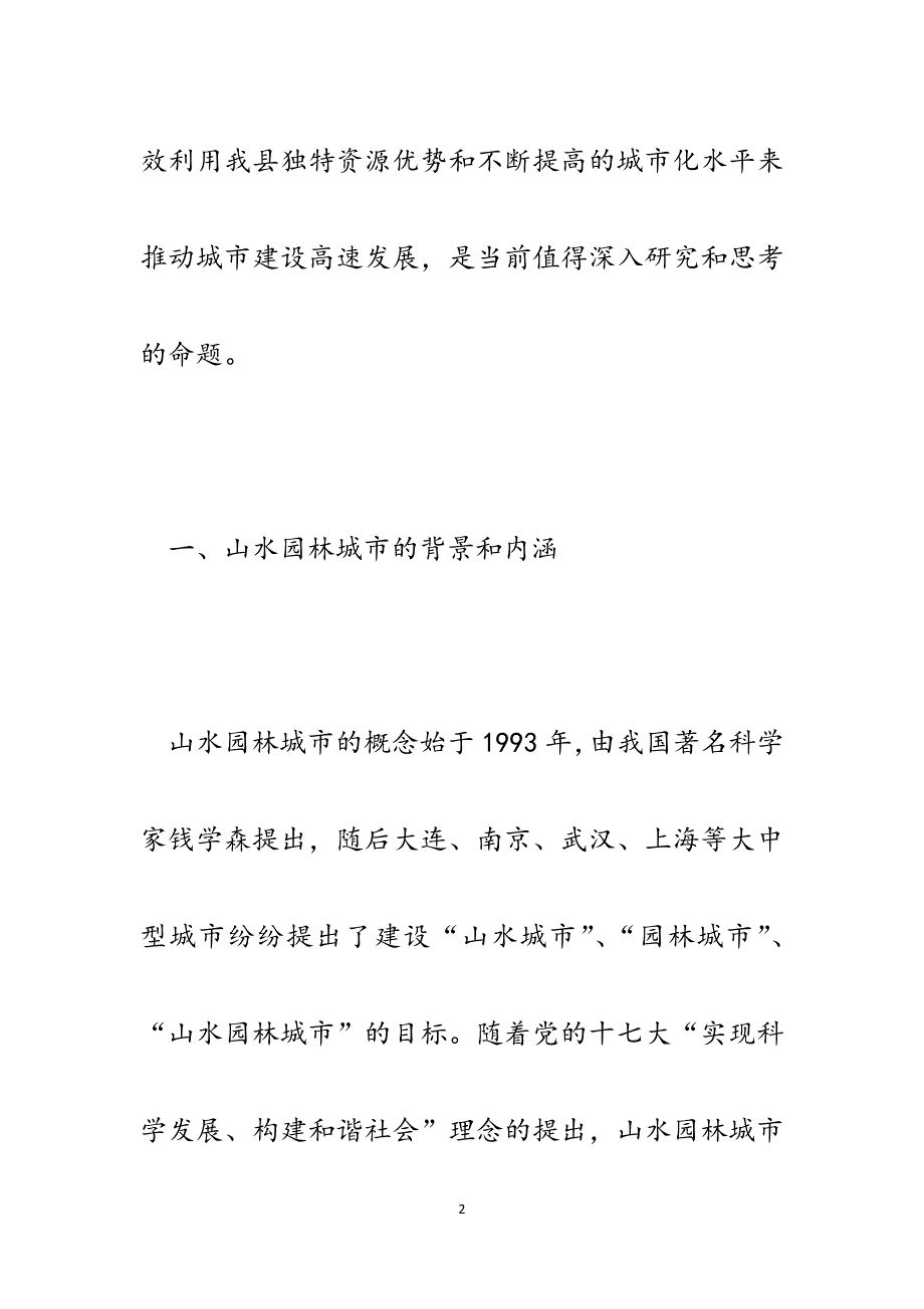 党建理论研讨论文（建设山水园林城市主题）.docx_第2页