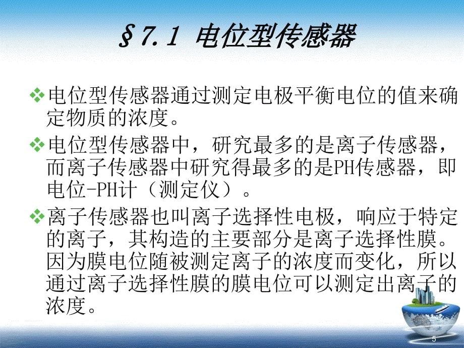 应用电化学第七章电化学传感器ppt课件_第5页