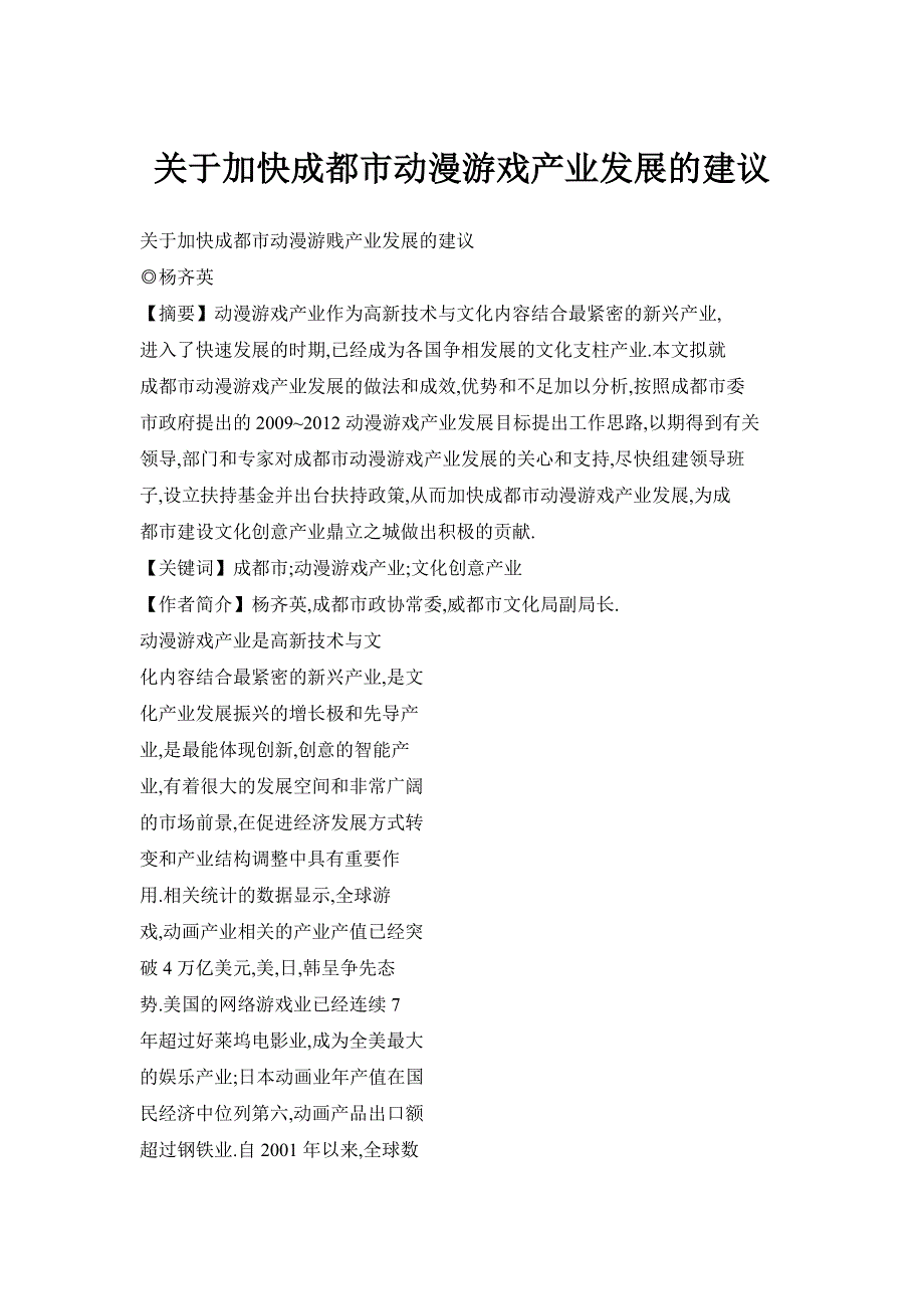 关于加快成都市动漫游戏产业发展的建议_第1页