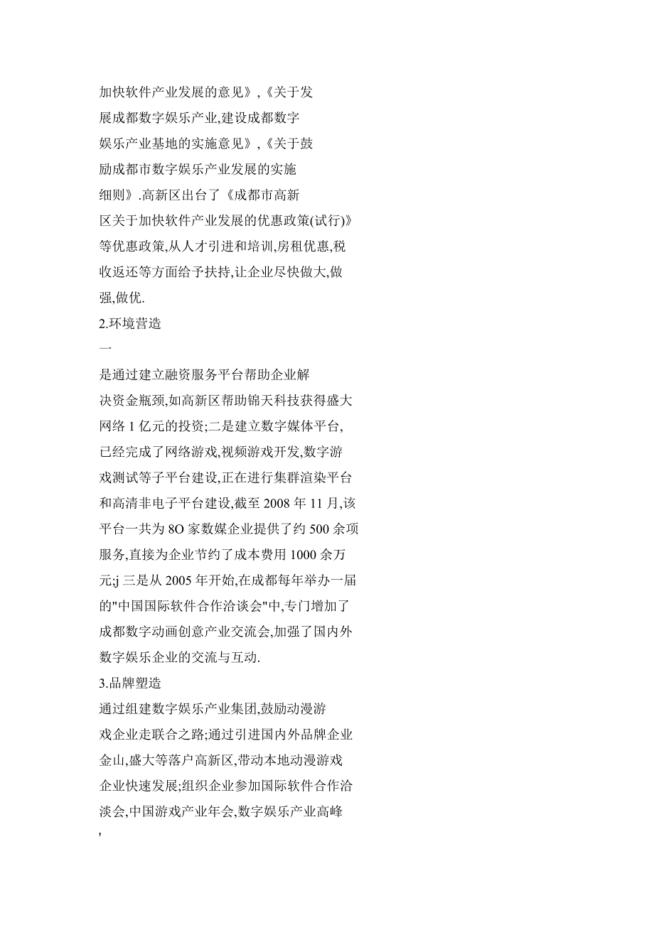 关于加快成都市动漫游戏产业发展的建议_第3页