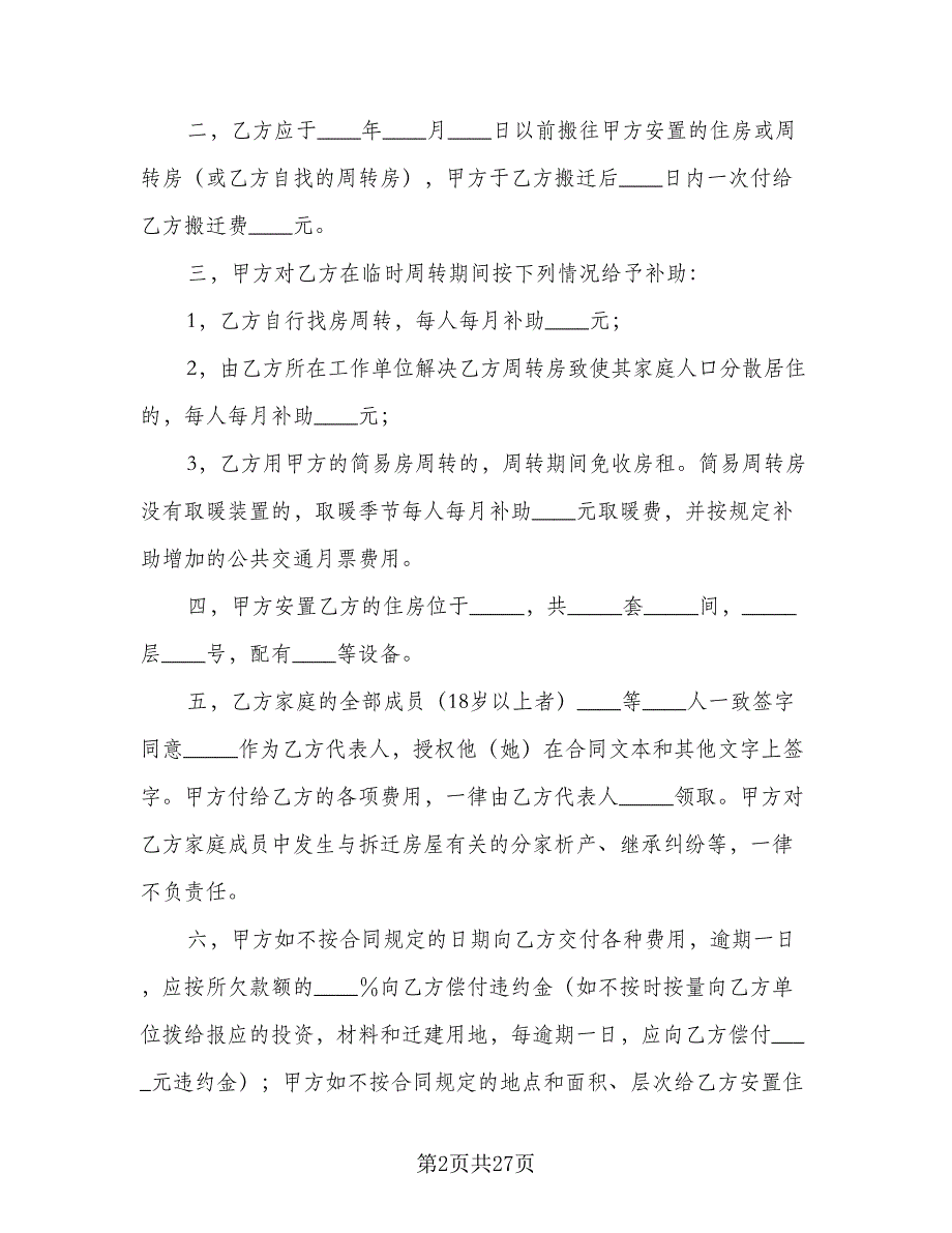 建筑安装工程拆迁房屋合同模板（8篇）_第2页