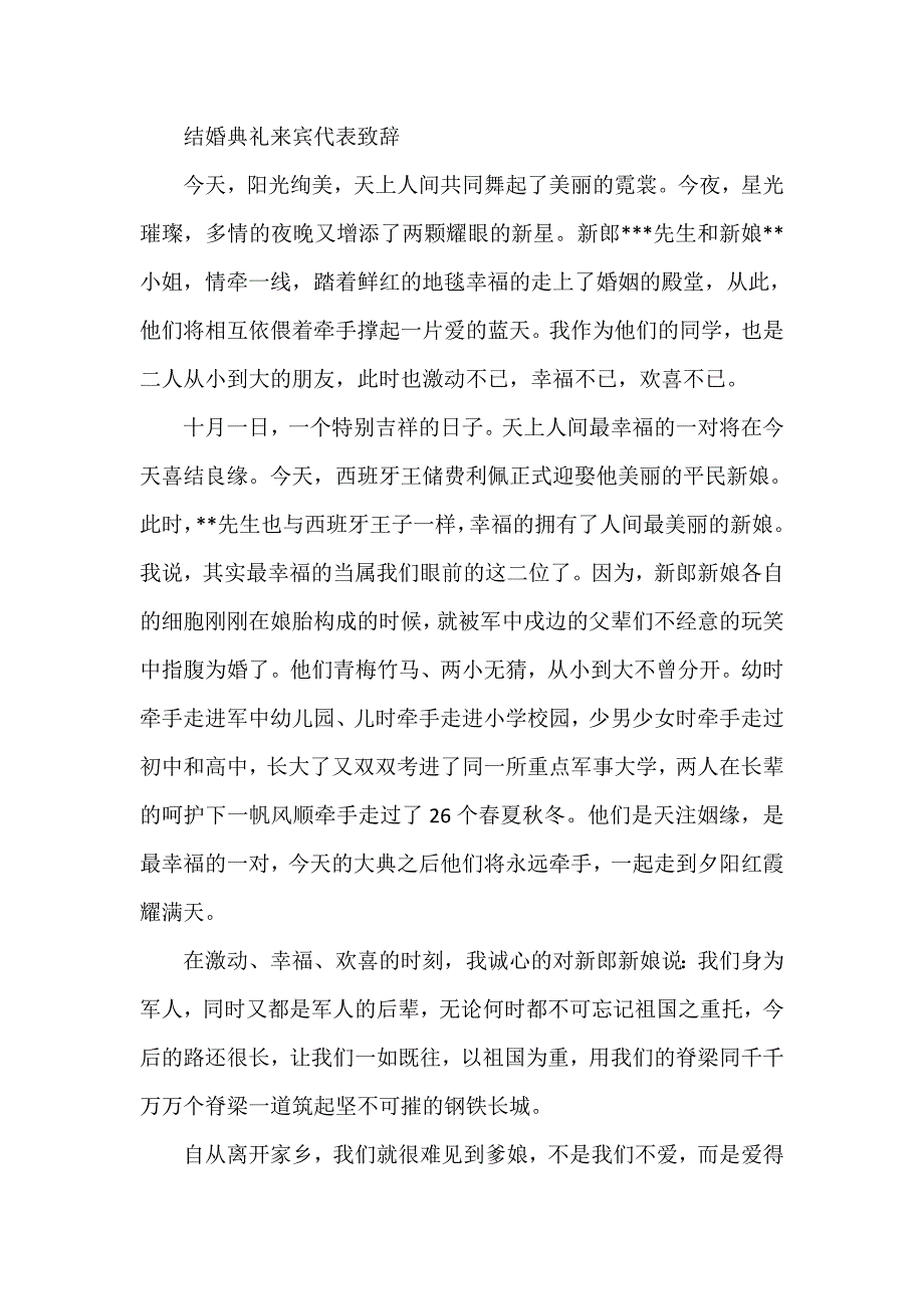 结婚典礼来宾代表致辞_第1页