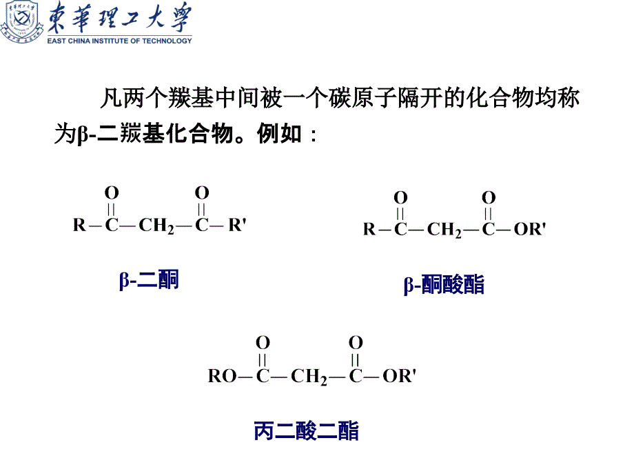 有机化学：β二羰基化合物(2H含合成)_第2页