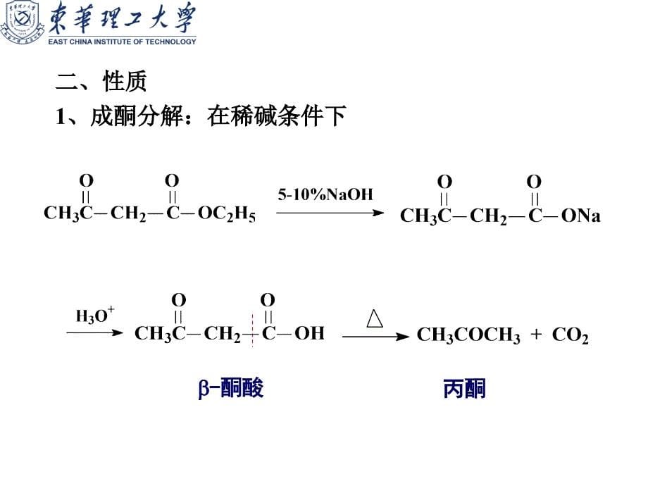 有机化学：β二羰基化合物(2H含合成)_第5页