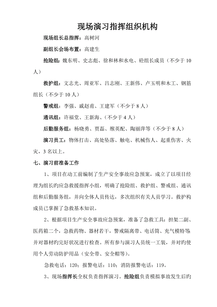 优质建筑关键工程应急救援演练专题方案_第3页