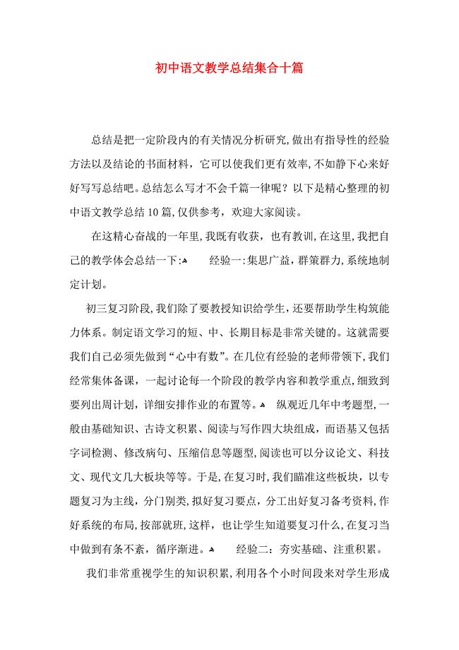 初中语文教学总结集合十篇