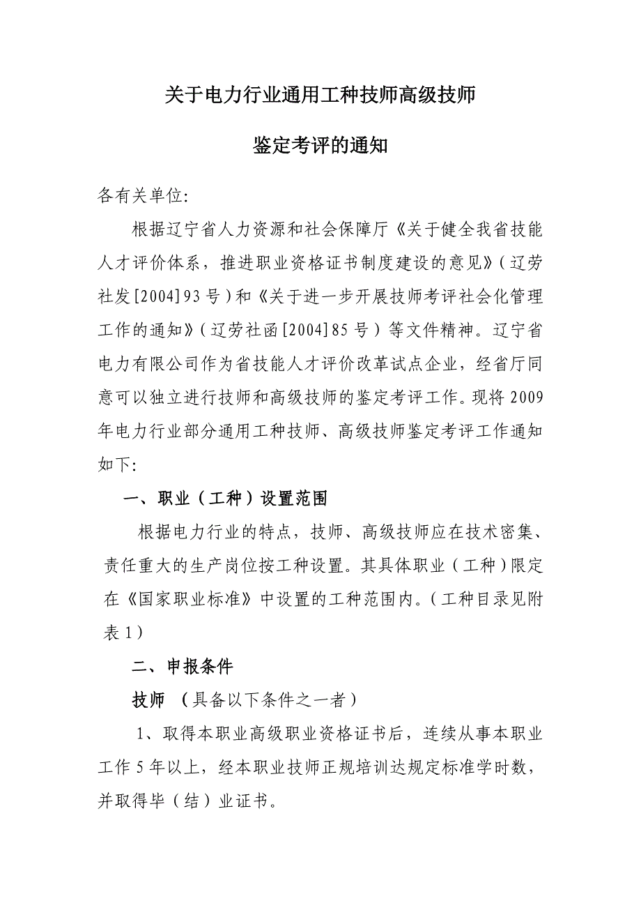 专题讲座资料（2021-2022年）关于电力行业通用工种技师高级技师概要_第1页