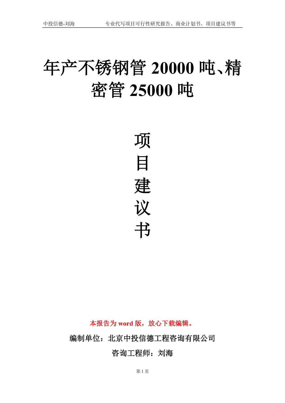 年产不锈钢管20000吨、精密管25000吨项目建议书写作模板-立项申请备案_第1页