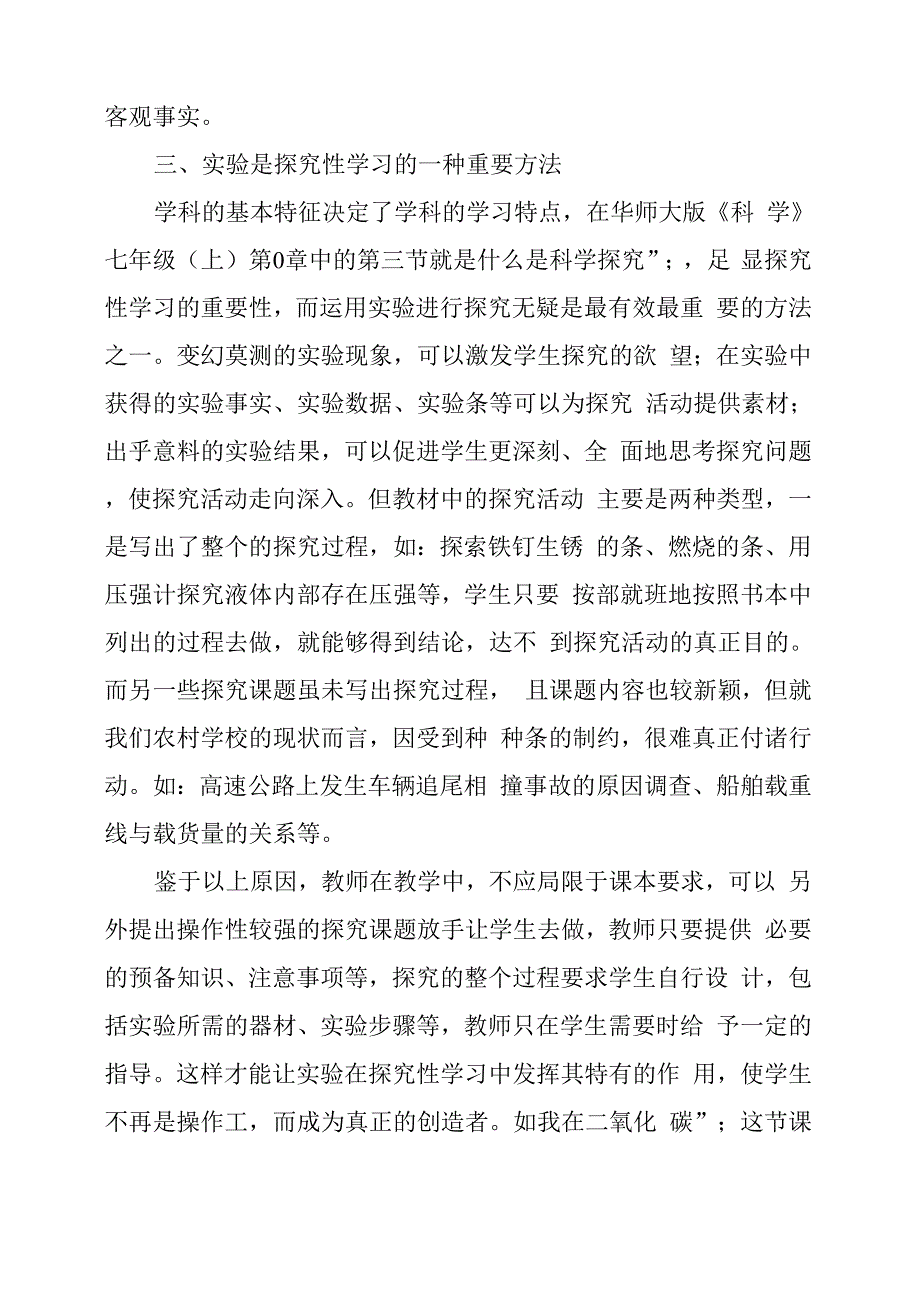 科学实验课的重要性新课程下科学实验重要性_第4页