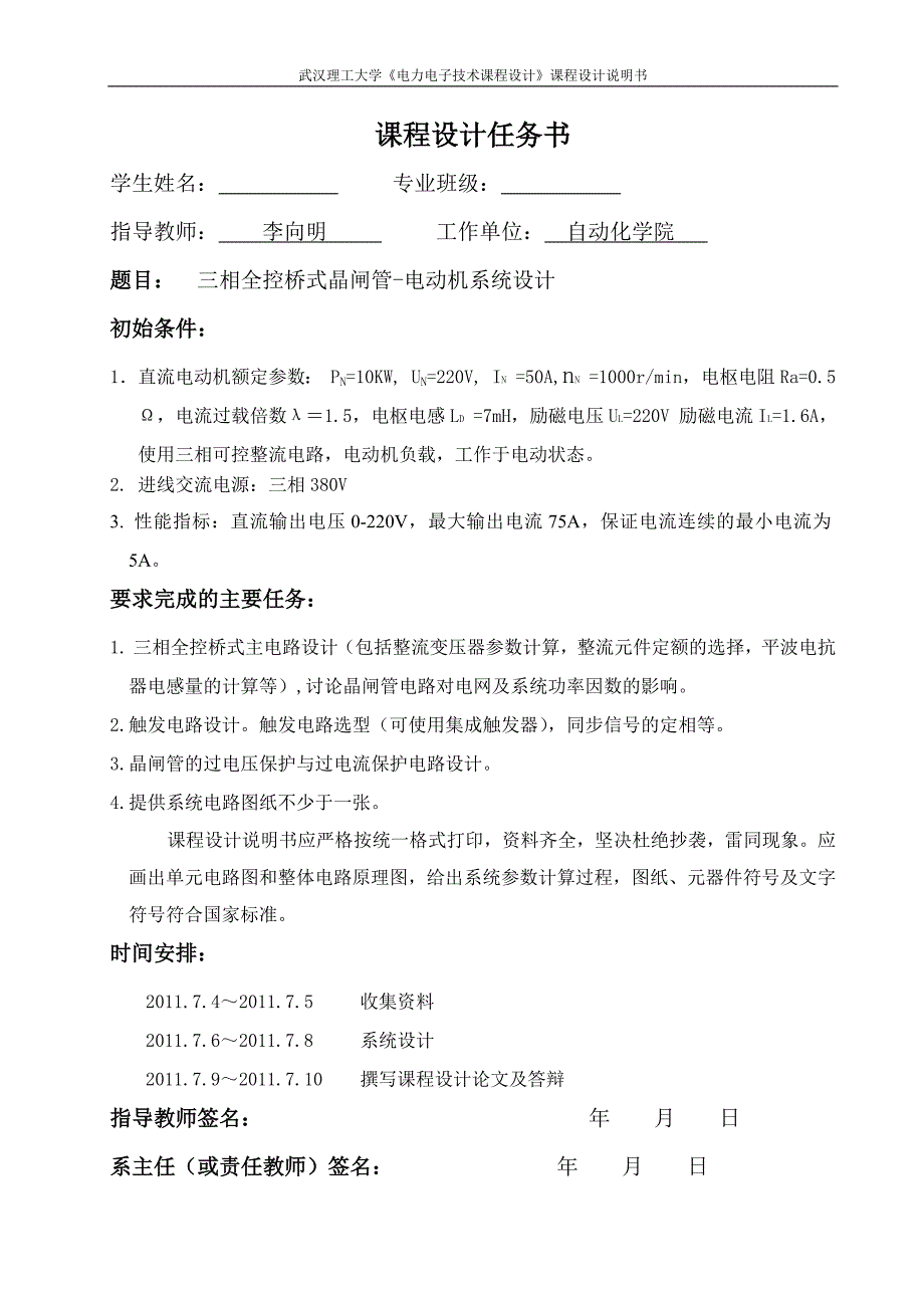 三相全控桥式晶闸管电动机系统设计.doc_第1页