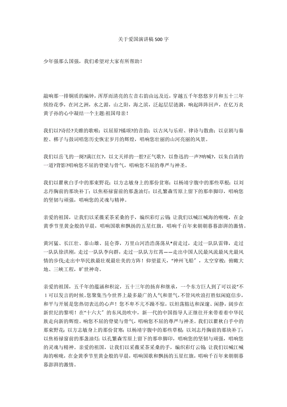 关于爱国演讲稿500字_第1页