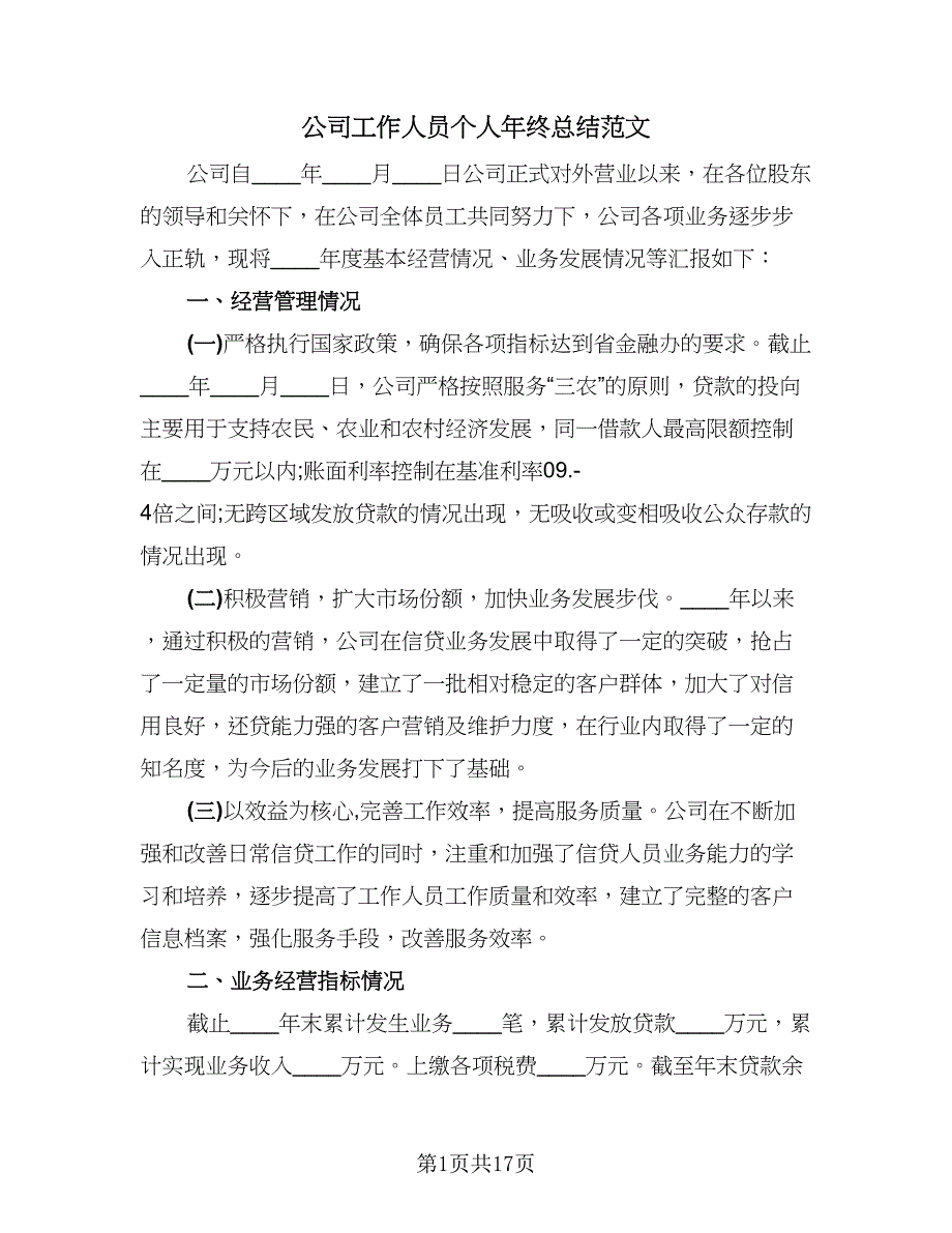 公司工作人员个人年终总结范文（5篇）.doc_第1页