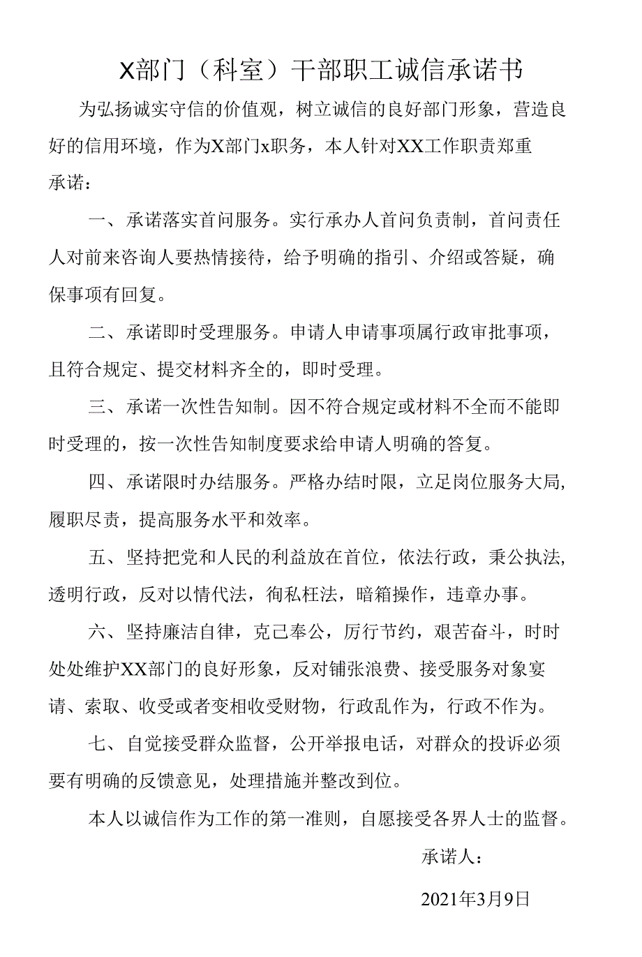 干部职工诚信承诺书_第1页