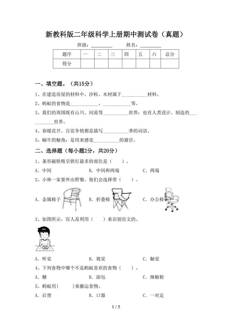 新教科版二年级科学上册期中测试卷(真题).doc_第1页