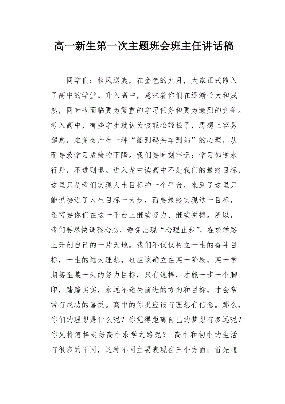 高一新生第一次主题班会班主任讲话稿_第1页