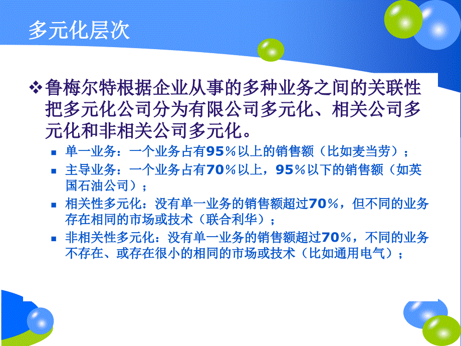 公司层战略多元化战略课件_第3页