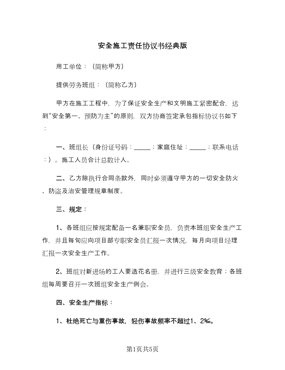 安全施工责任协议书经典版（二篇）.doc_第1页