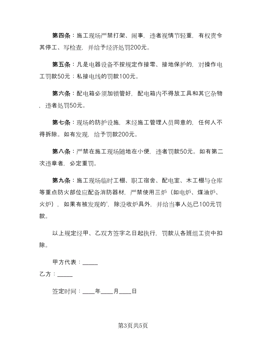 安全施工责任协议书经典版（二篇）.doc_第3页