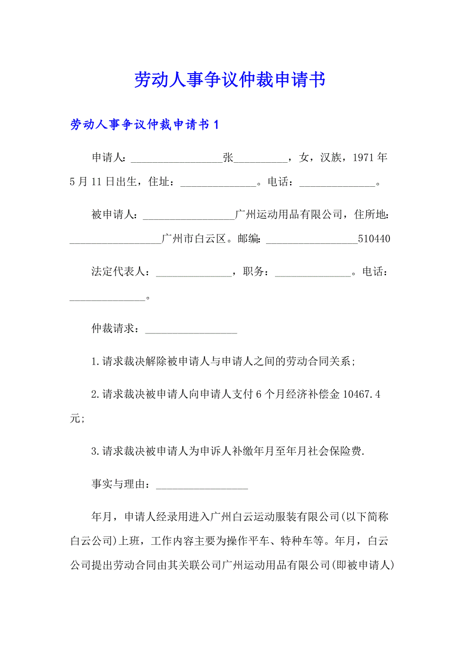 劳动人事争议仲裁申请书_第1页