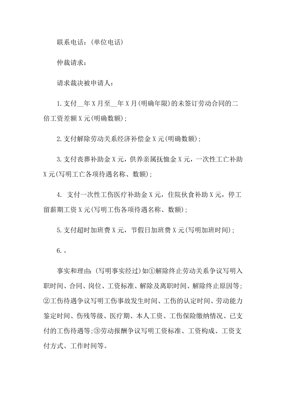 劳动人事争议仲裁申请书_第4页