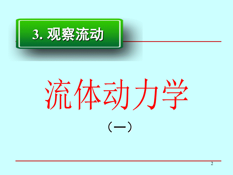 4.流体力学观察流动-流体动力学_第2页