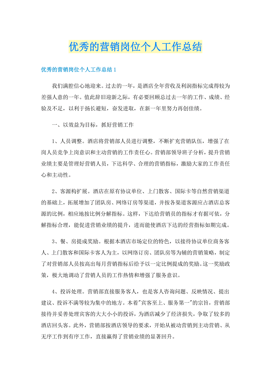 优秀的营销岗位个人工作总结_第1页