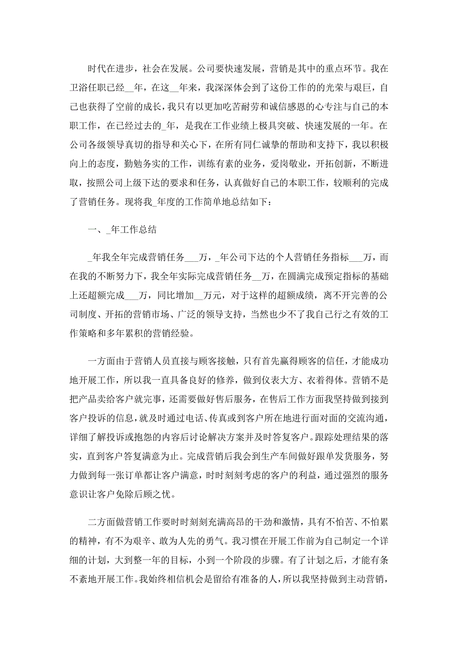 优秀的营销岗位个人工作总结_第3页